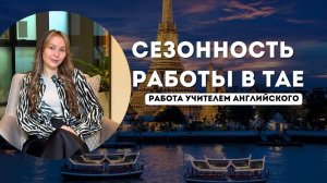Когда ЛУЧШЕ Начать Работу в Таиланде? Важные Секреты! Сезонность работы.