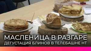 Пальчики оближешь: сотрудники телеканала НТ весело отметили Масленицу