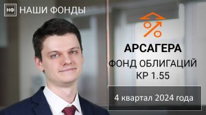 Наши фонды. Арсагера - фонд облигаций КР 1.55. 4 квартал 2024