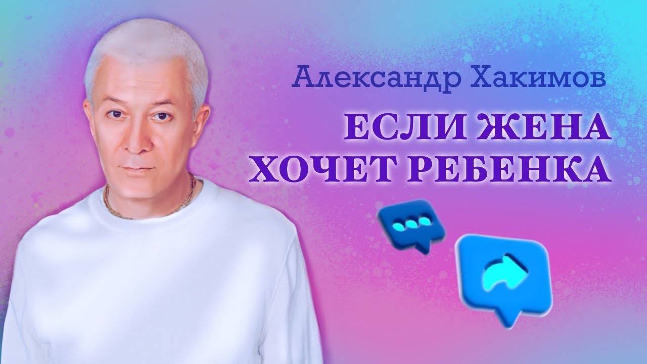 Если жена хочет ребенка - Александр Хакимов