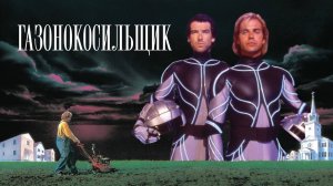 Газонокосильщик | The Lawnmower Man (1992)