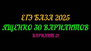 ЕГЭ БАЗА 2025 ЯЩЕНКО 30 ВАРИАНТОВ. ВАРИАНТ-21