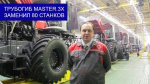 ОТЗЫВ о работе трубогибов MASTER.3X от зам. главного технолога АО "Петербургский тракторный завод"