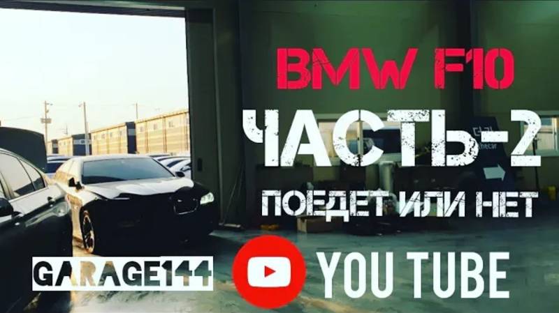 BmwF10 530d ставим на ход