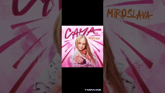 Мирослава Быкова Сама 2024