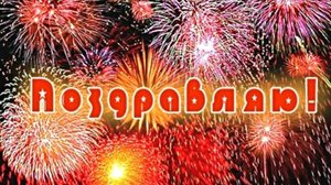 Поздравляю