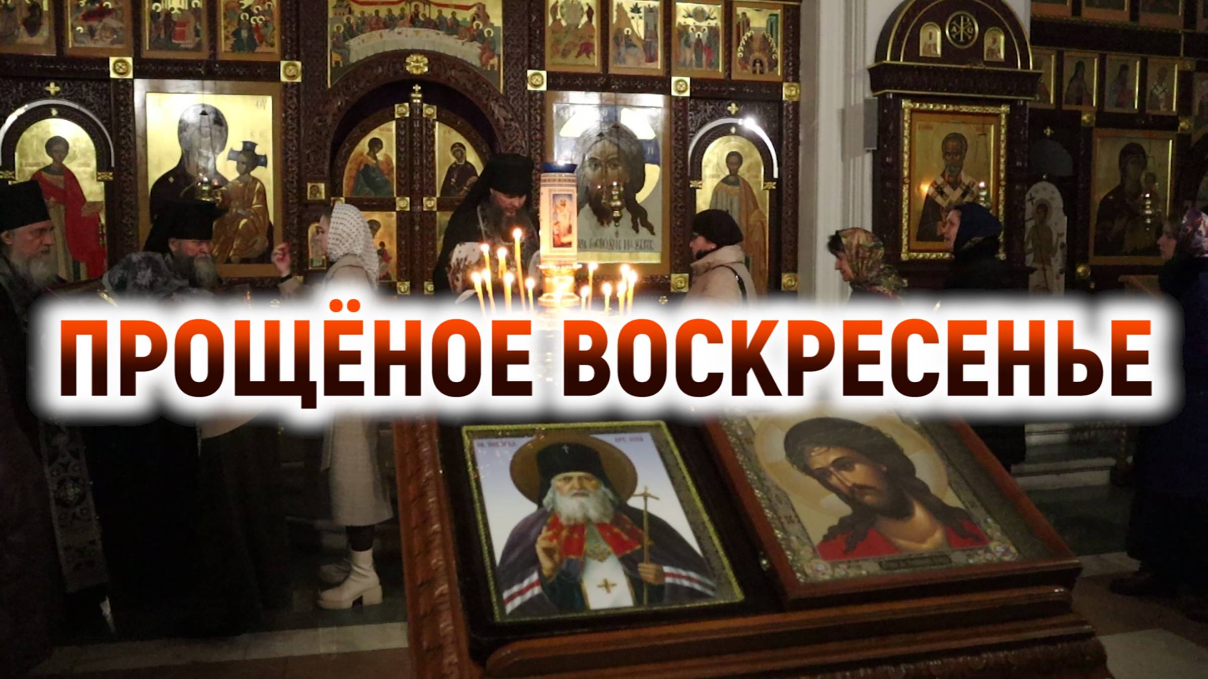 Прощёное воскресенье
