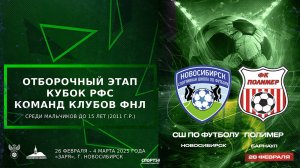 Кубок РФС среди юношеских команд клубов ФНЛ команд до 15 лет (2011 г.р.). СШ по футболу - «Полимер»