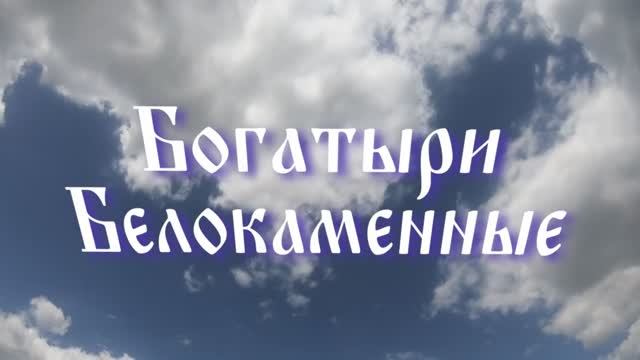 Богатыри Белокаменные (аудио-стихи)