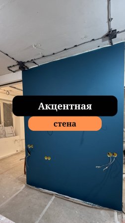 Акценты в интерьере| Красим обои|  Сан-Рем-Мастер