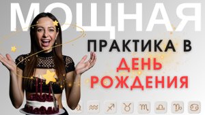 Мощная практика на ДЕНЬ РОЖДЕНИЯ! / Запуск Соляра - первый день / Ритуалы в Астрологии