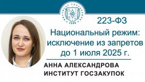 Национальный режим по Закону № 223-ФЗ: исключение из запретов до 1 июля 2025 г., 27.02.2025