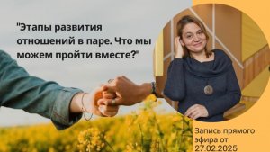 "Этапы развития отношений в паре. Что мы можем пройти вместе?"  Запись эфира 27.02.2025