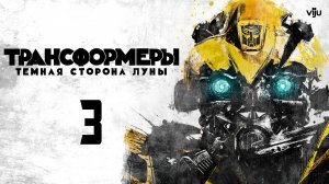 Трансформеры Тёмная сторона Луны (2011)