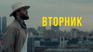 TONI - Вторник