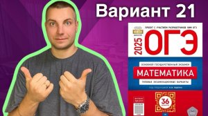 21 вариант ОГЭ 2025 Математика Ященко | ТЕПЛИЦЫ