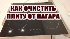 Как очистить плиту от нагара?