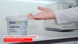 Уникальный продукт. Стиральный порошок в капсулах