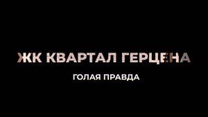 ЖК "Квартал Герцена" - что НЕ так с этой новостройкой от "Брусники" | Честный обзор за 25 минут