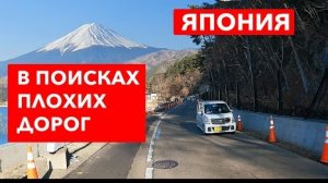 Япония: В поисках плохих дорог - Настоящая Япония