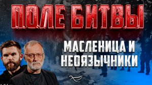 Масленица и неоязычники / Поле битвы