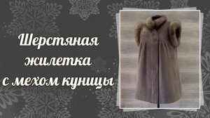 Шерстяная жилетка с мехом куницы, 558