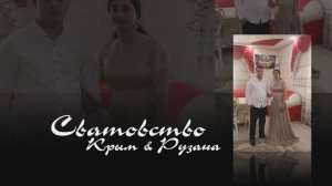 Сватовство Крым &  Рузана
