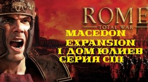 I. Rome TW Macedon Expansion. Дом Юлиев. CIII. Захват Камулодуна и Поселения Иллирийцев.