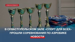 В зале «Спорт для всех» прошли соревнования по аэробике