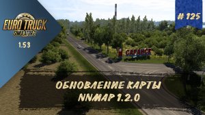 [#125] ОБНОВЛЕНИЕ КАРТЫ  NNMAP 1.2.0 | ETS 2 1.53.3.21s | руль Moza R5 + TSW
