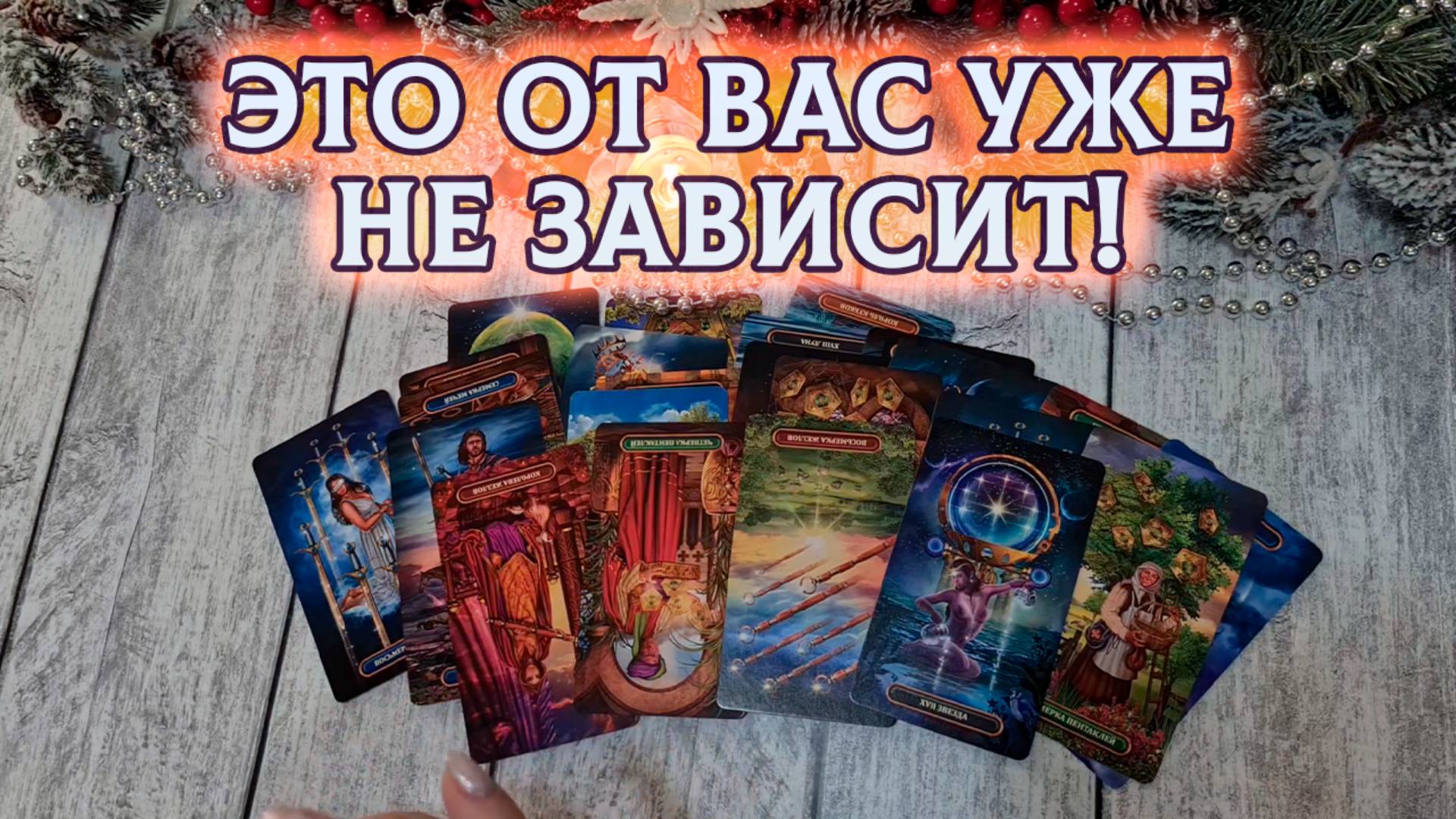 Это от вас уже не зависит! Что вас удивит и что вас порадует? | Гадание таро расклад