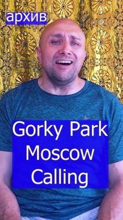 Gorky Park Moscow Calling Клондайс кавер из архива