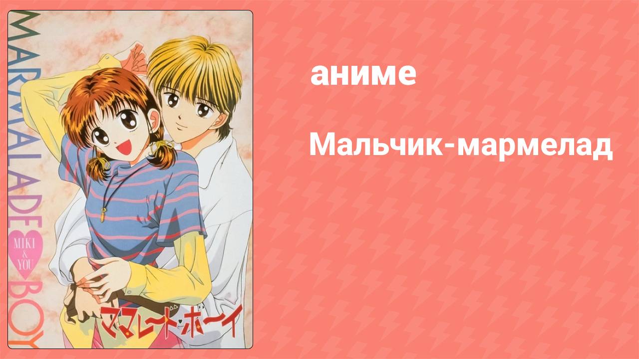 Мальчик-мармелад 5 серия (аниме-сериал, 1994)