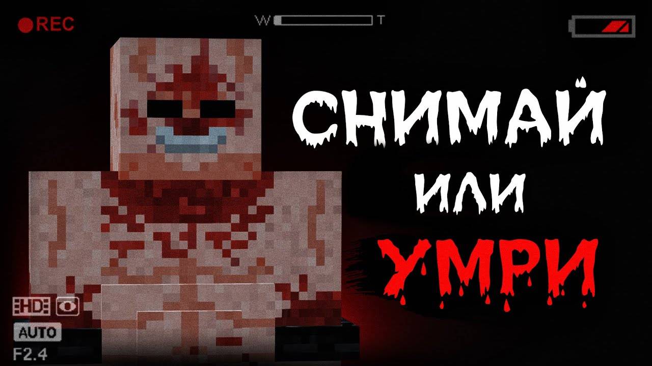 ПОЙМАЙ ТВАРЬ НА КАМЕРУ ЧТОБЫ ВЫЖИТЬ! Хоррор Майнкрафт смотреть онлайн
