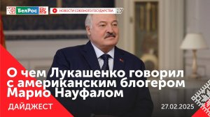 Лукашенко дал интервью американскому блогеру / Заседание коллегии ФСБ РФ / Выставка "Крепость"