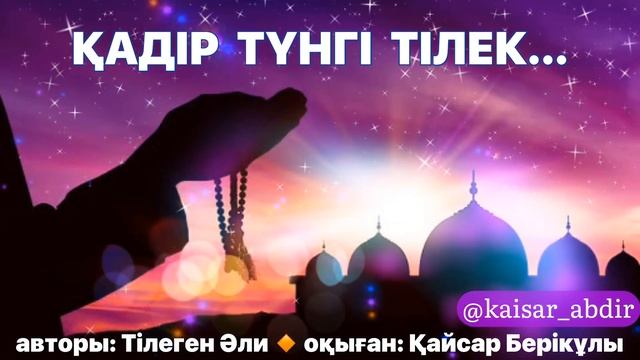 ҚАДІР ТҮНІ! ҚАДІР ТҮНГІ ТІЛЕК! РАМАЗАН! авторы: Тілеген Әли, оқыған: Қайсар Берікұлы