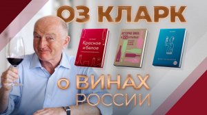 Что знают в мире о российском вине? Интервью со знаменитым винным писателем Озом Кларком