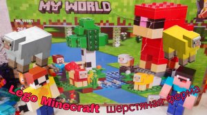 ЛУБАССССС РАСПАКОВКА ЛЕГО МАЙНКРАФТ ШЕРСТЕНАЯ ФЕРМА МАЙНКРАФТ МУЛЬТИК ПРО НУБИКА ЛУБАССССС И НУБИК!
