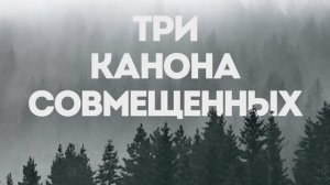 Три канона совмещенных