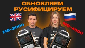 Обновляем и русифицируем! Elitech MS2000 и MS4000