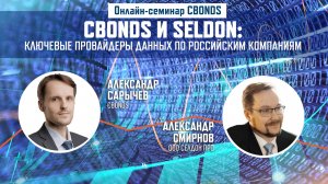 Онлайн-семинар «Cbonds и Seldon - ключевые провайдеры данных по российским компаниям»