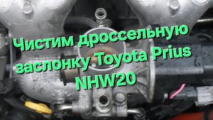 Снятие и чистка дроссельной заслонки Toyota Prius NHW20 своими руками