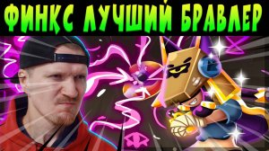 МИФИК ФИНКС УЖЕ В ИГРЕ #brawlstars