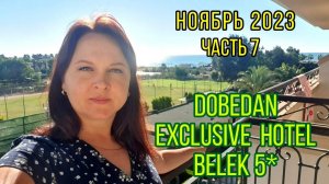 🌞7. Dobedan Exclusive Belek Hotel 5* Идем к корпусу Делюкc. 21-22 ноября в Турции. Мини-клуб.