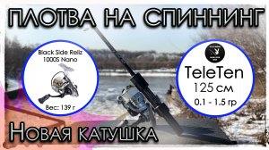 Первая рыбалка с катушкой Black Side RELIZ 1000S NANO. Плотва на спиннинг TeleTen 125.