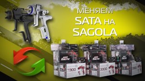 Sagola в обмен на Sata