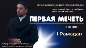 Самая первая мечеть на Земле | Места любимые Всевышним Аллахом | Рамадан 2025