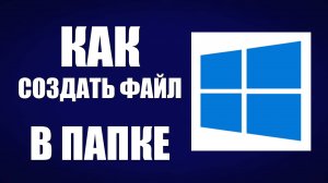 Как Создать Файл В Папке