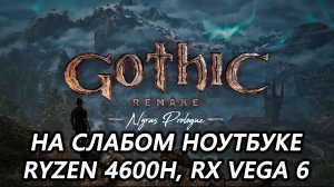 Gothic 1 Remake demo на слабом ноутбуке (RX Vega 6)