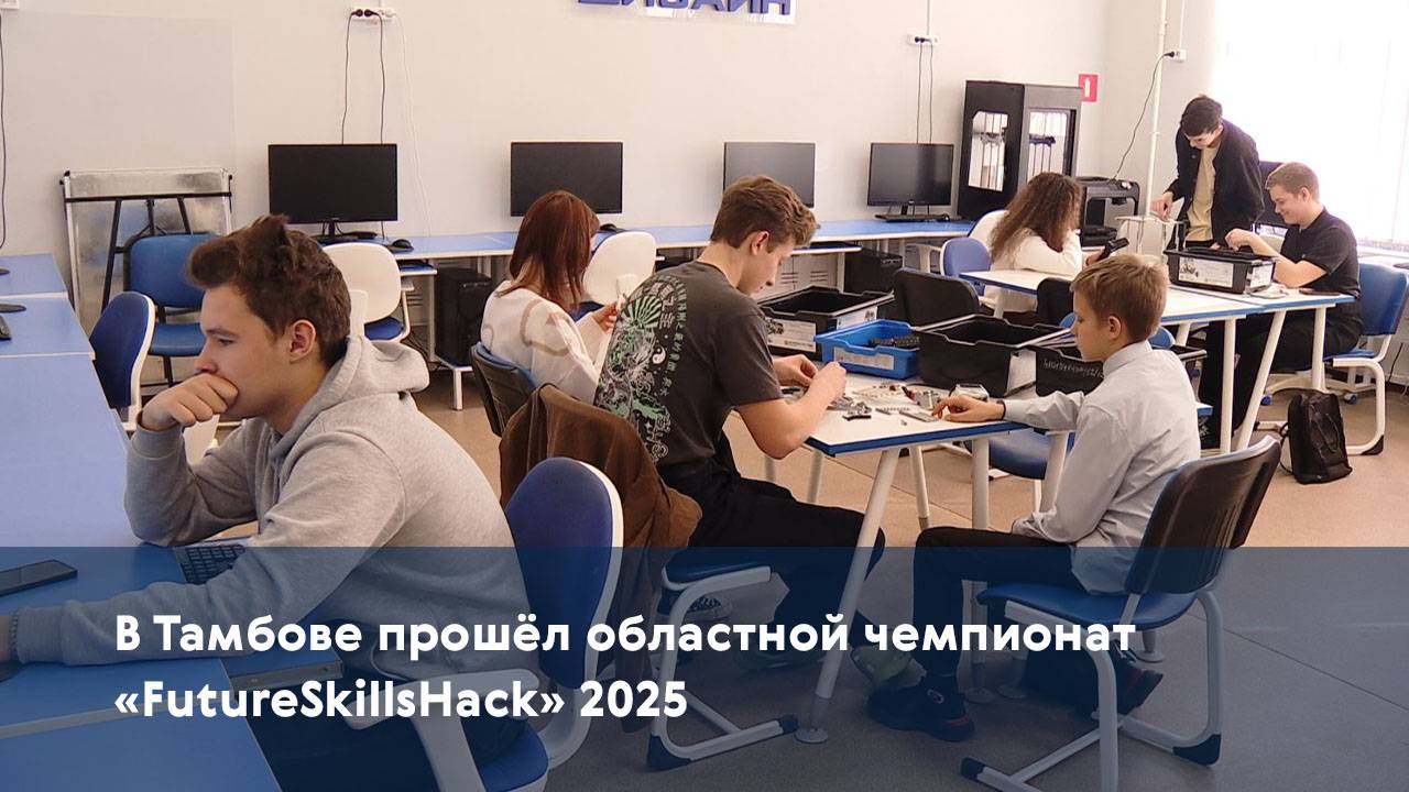 В Тамбове прошёл областной чемпионат «FutureSkillsHack» 2025